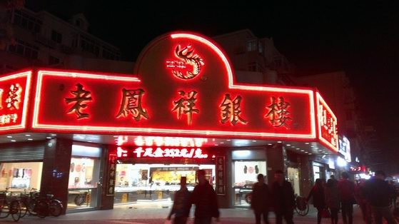 上海老鳳祥銀樓