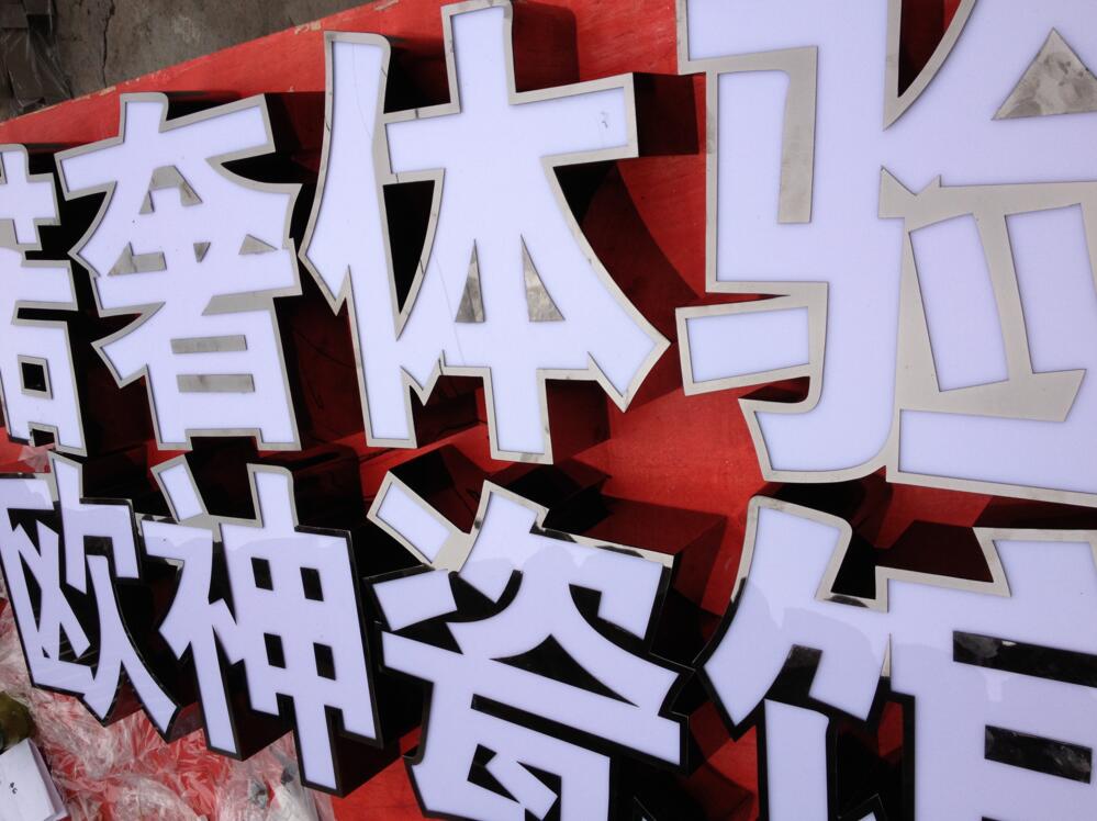 精工不銹鋼圍邊平面發光字制作