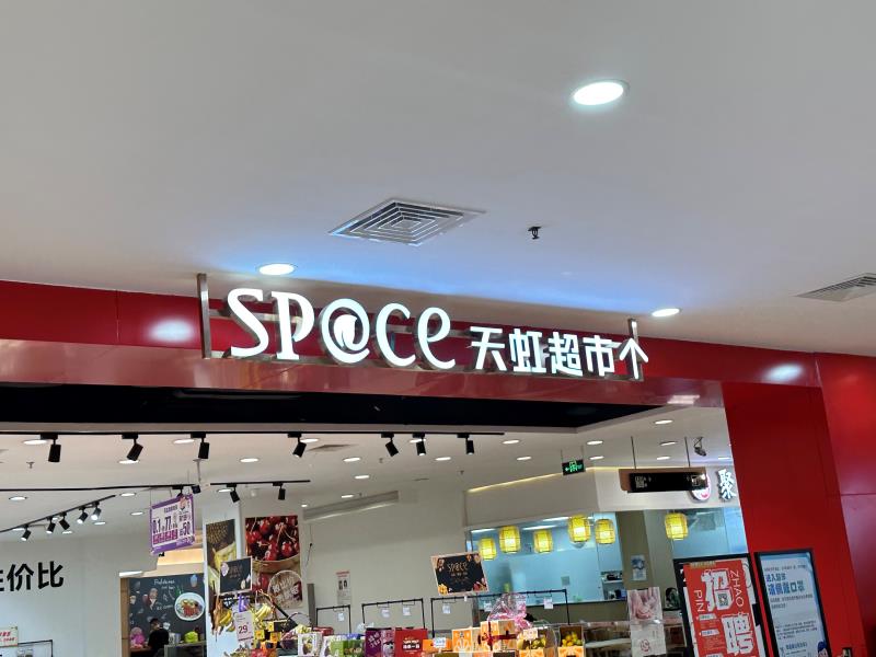 商場吊裝發光字門頭招牌制作